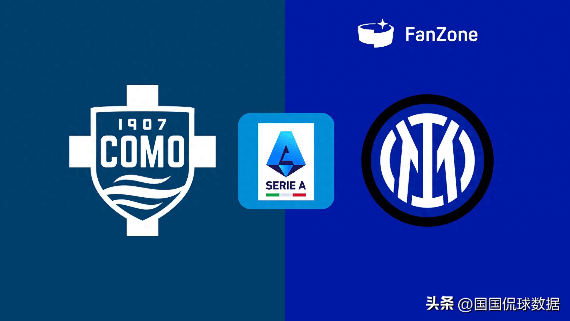 意甲：科莫迎战国际米兰，冠军悬念成噱头？国米仍有自己的考量